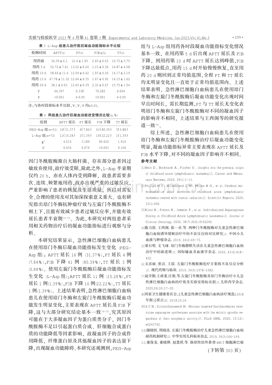 PEG-Asp、L-Asp治疗儿童急性淋巴细胞白血病的疗效及对患儿凝血功能的影响.pdf_第3页