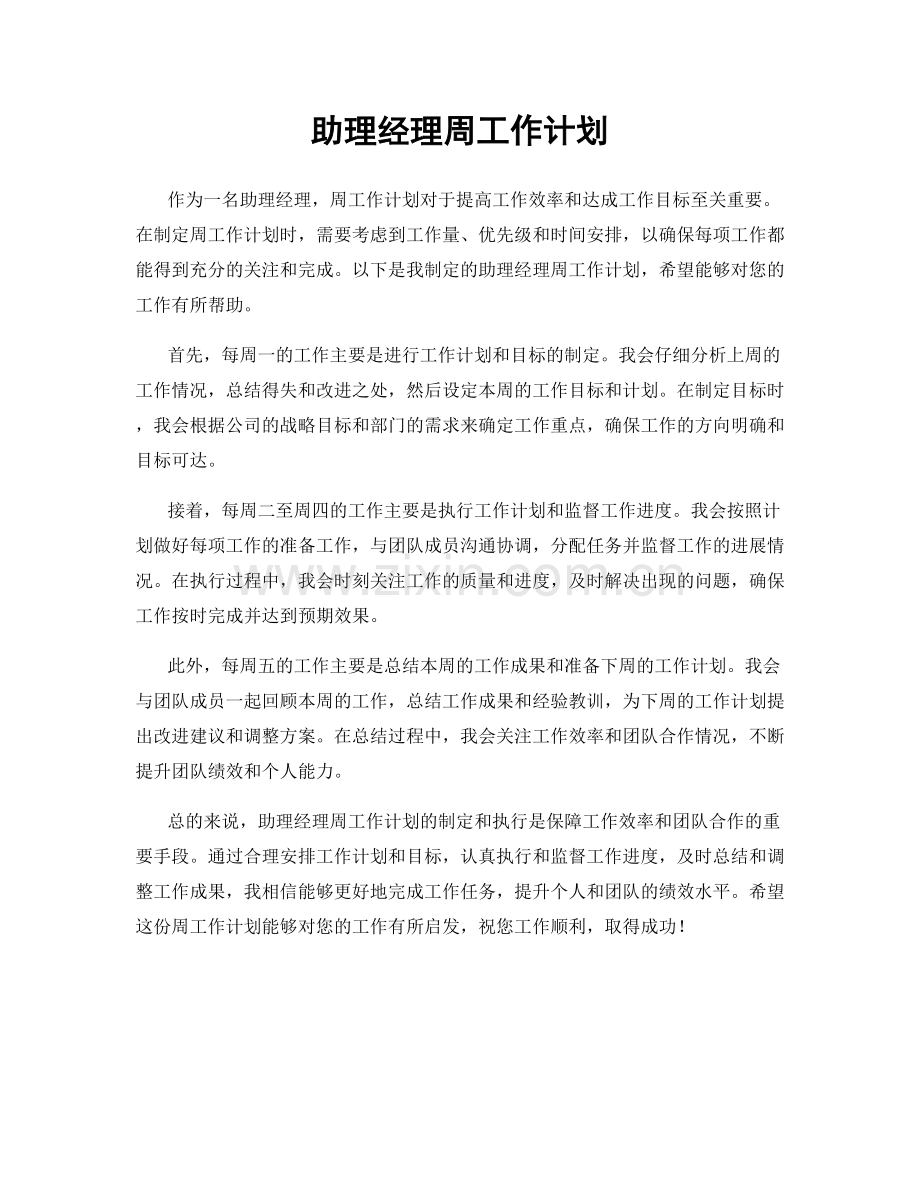 助理经理周工作计划.docx_第1页