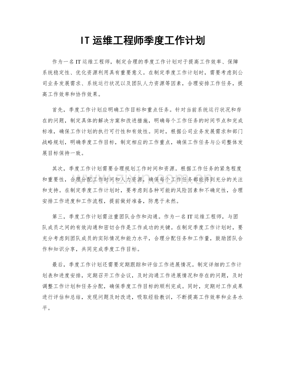 IT运维工程师季度工作计划.docx_第1页