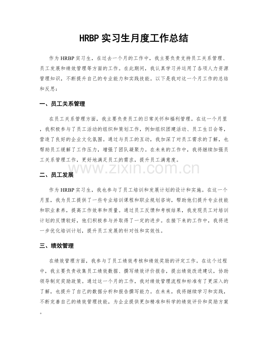 HRBP实习生月度工作总结.docx_第1页