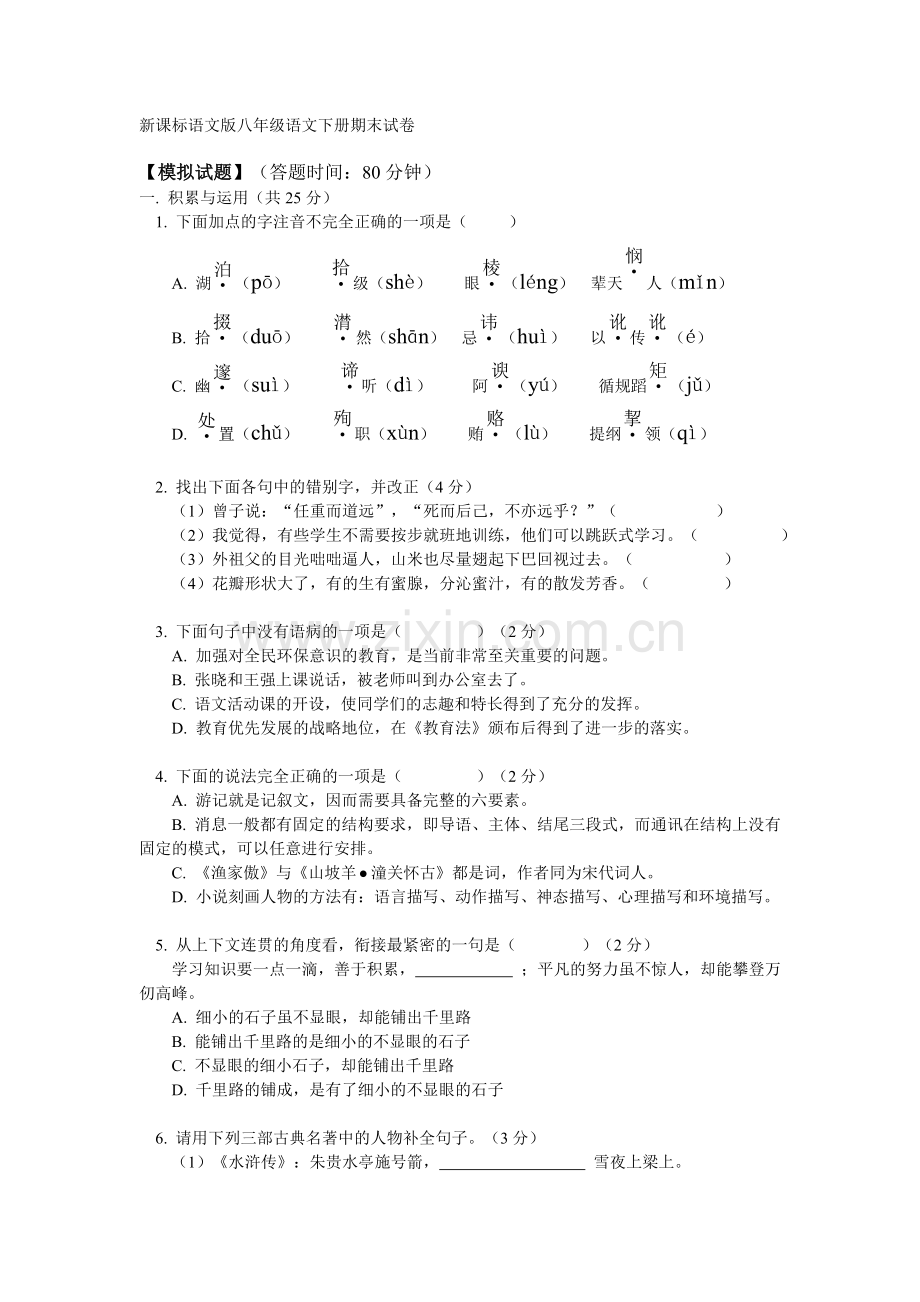 八年级语文期末测试题4.doc_第1页