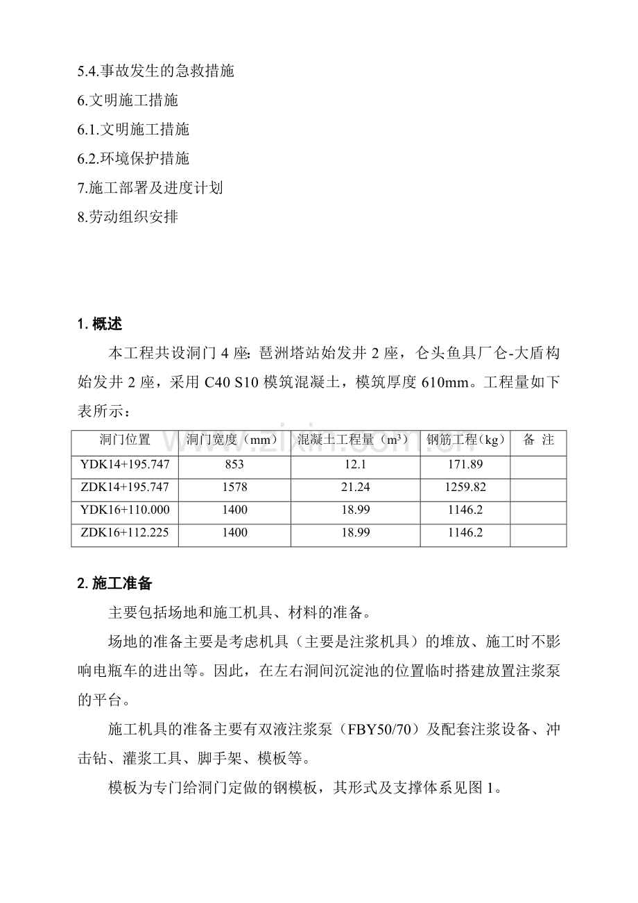 轨道交通盾构区间土建工程洞门施工方案.docx_第2页