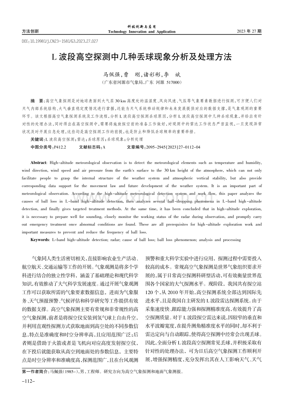 L波段高空探测中几种丢球现象分析及处理方法.pdf_第1页