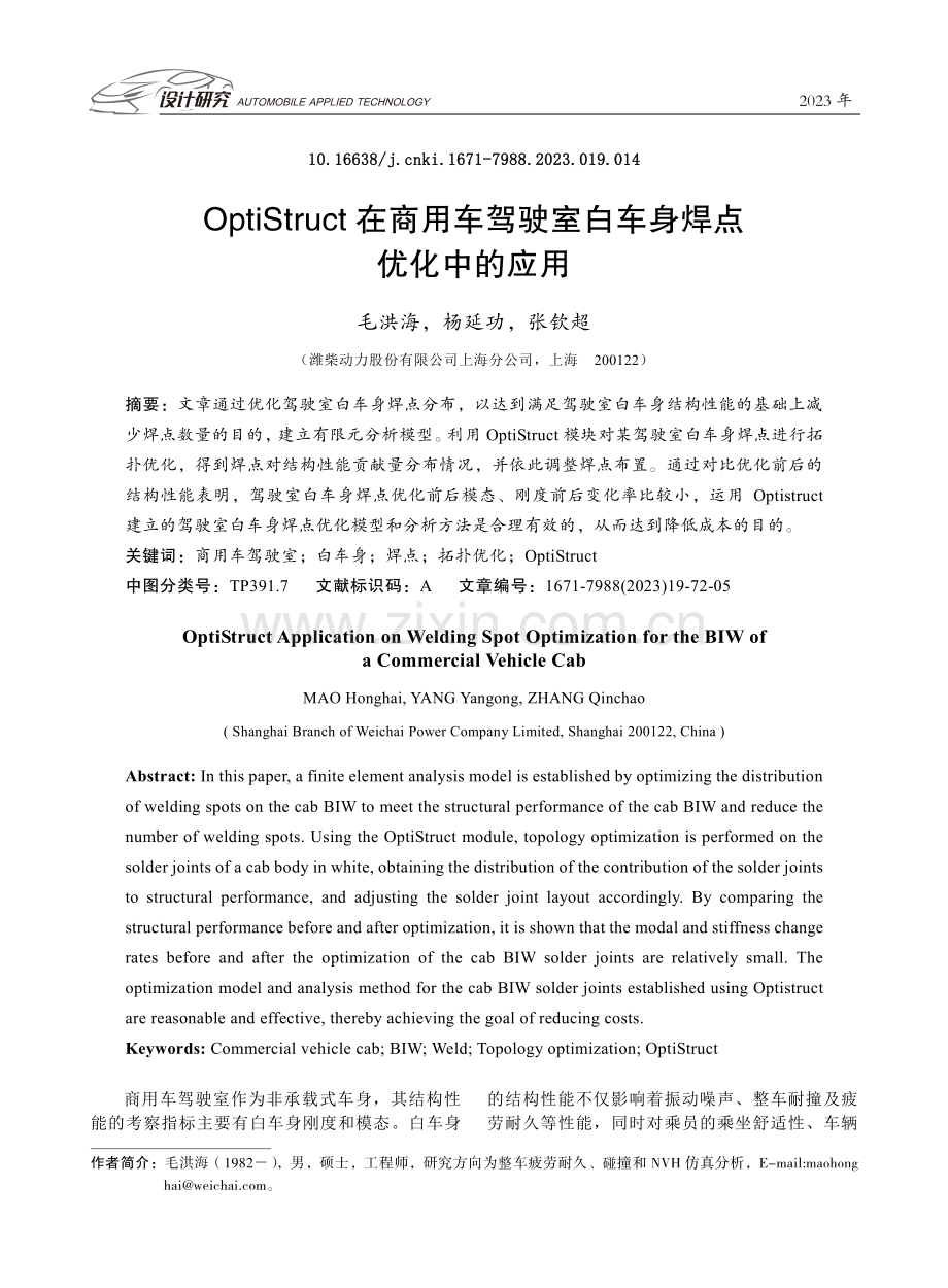 OptiStruct在商用车驾驶室白车身焊点优化中的应用.pdf_第1页