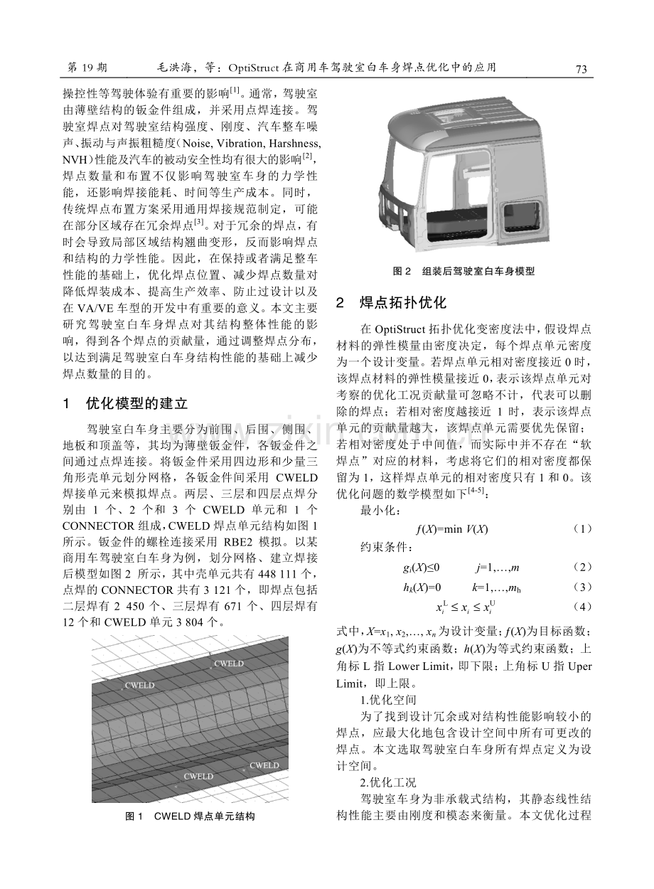 OptiStruct在商用车驾驶室白车身焊点优化中的应用.pdf_第2页