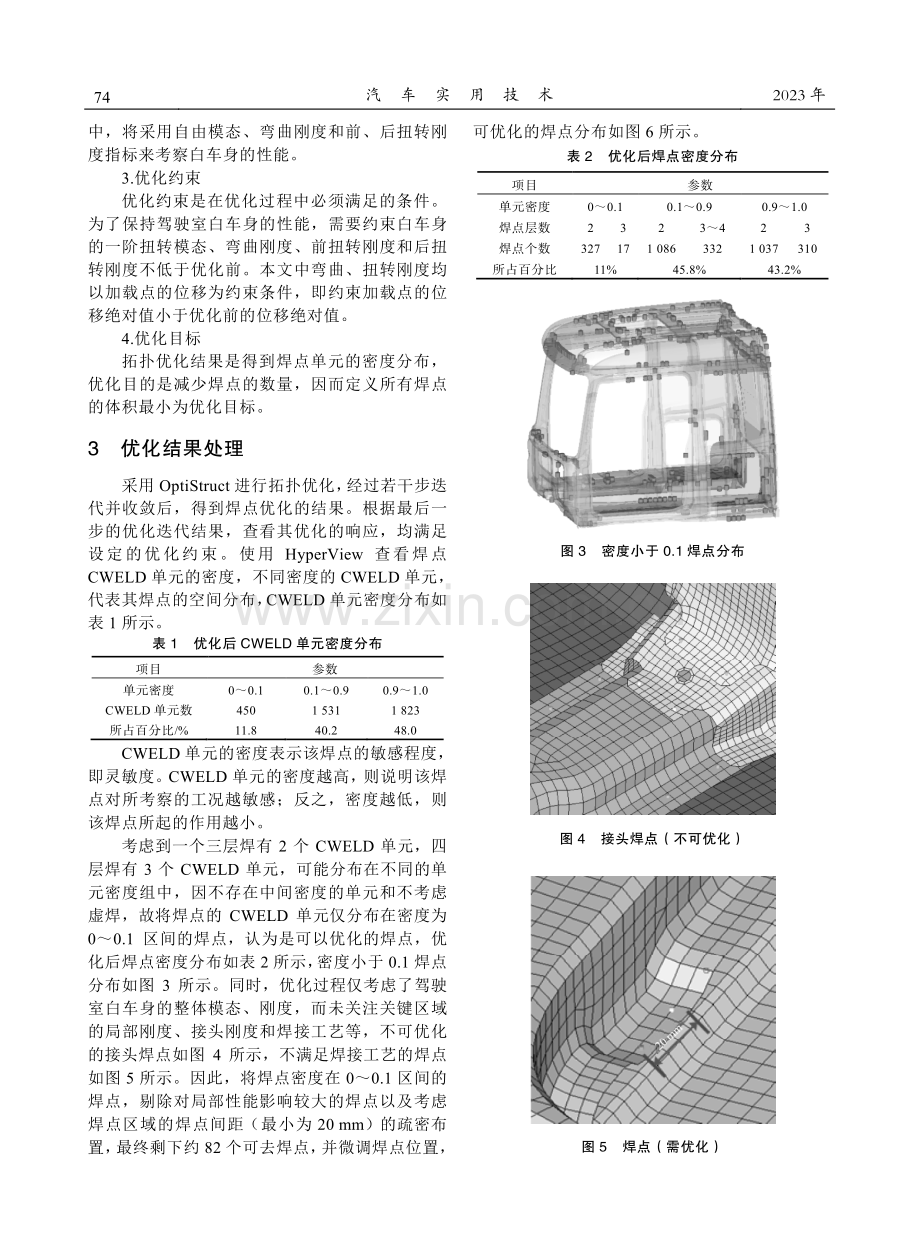 OptiStruct在商用车驾驶室白车身焊点优化中的应用.pdf_第3页