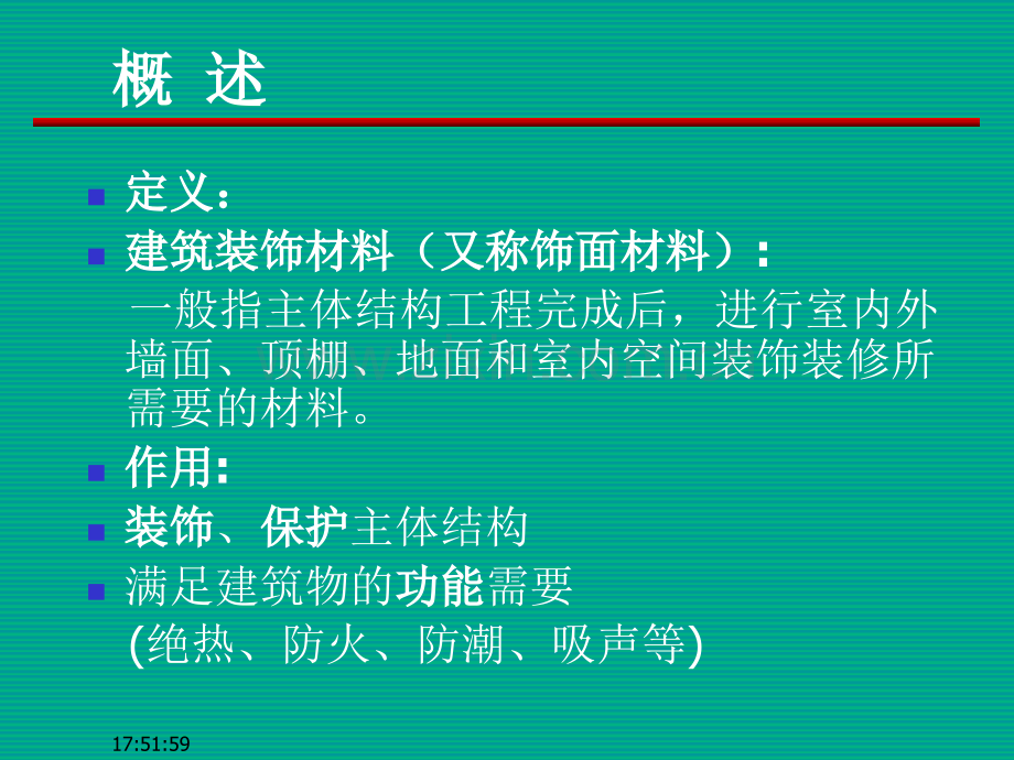 第八章建筑装饰材料.pptx_第1页