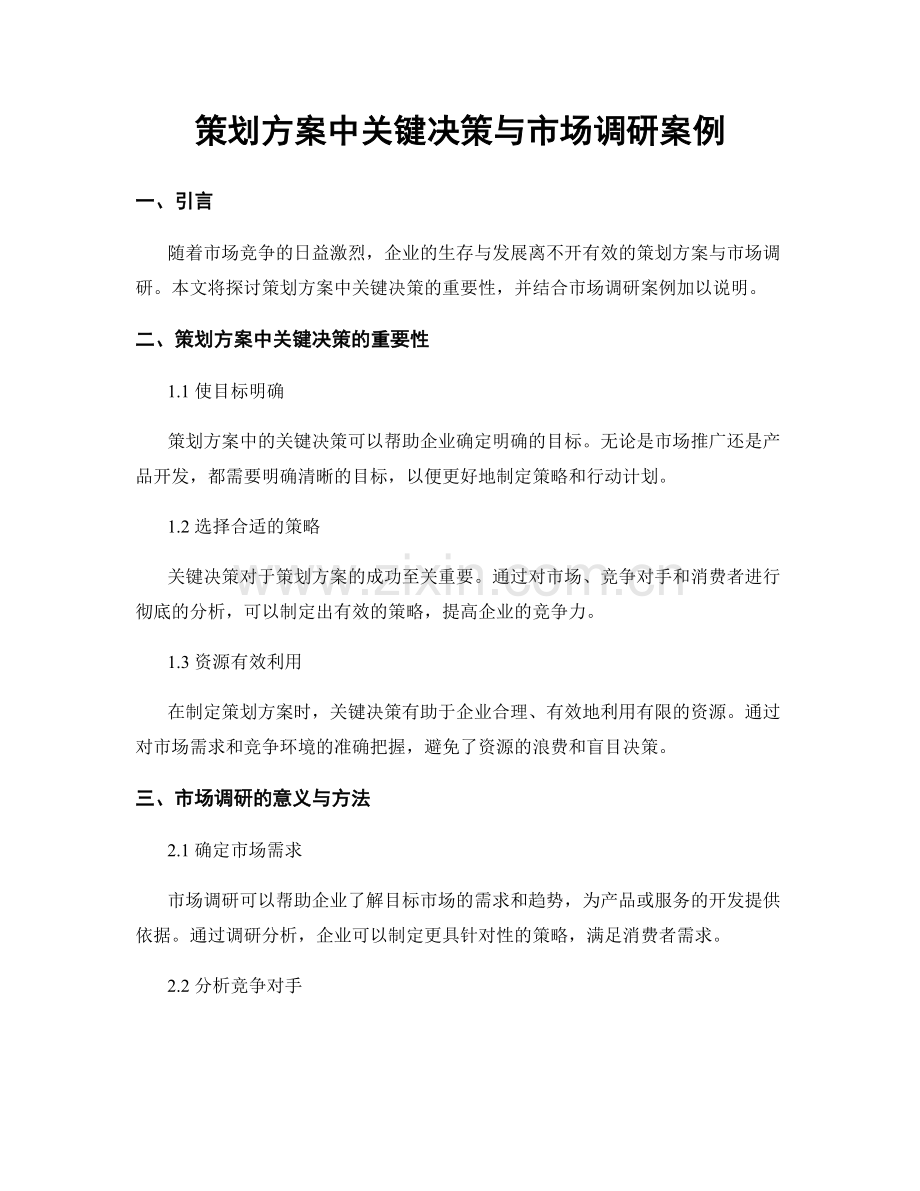 策划方案中关键决策与市场调研案例.docx_第1页