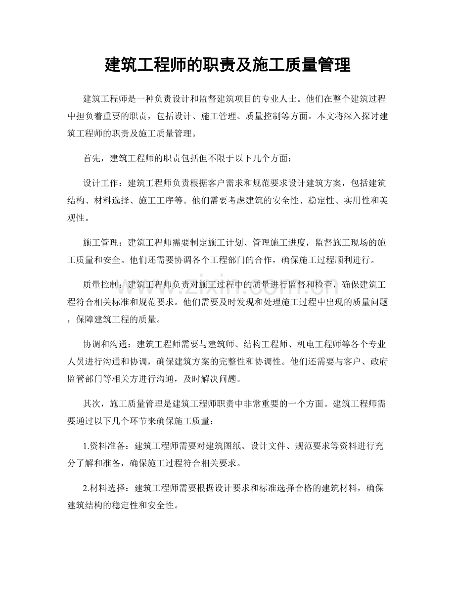 建筑工程师的职责及施工质量管理.docx_第1页