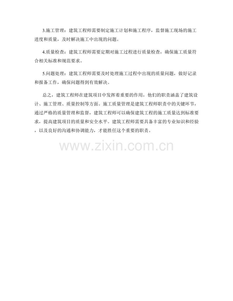 建筑工程师的职责及施工质量管理.docx_第2页