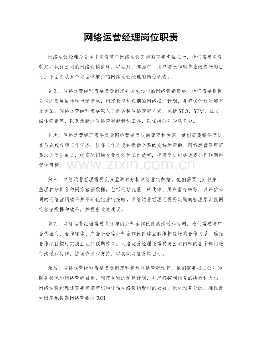 网络运营经理岗位职责.docx_第1页