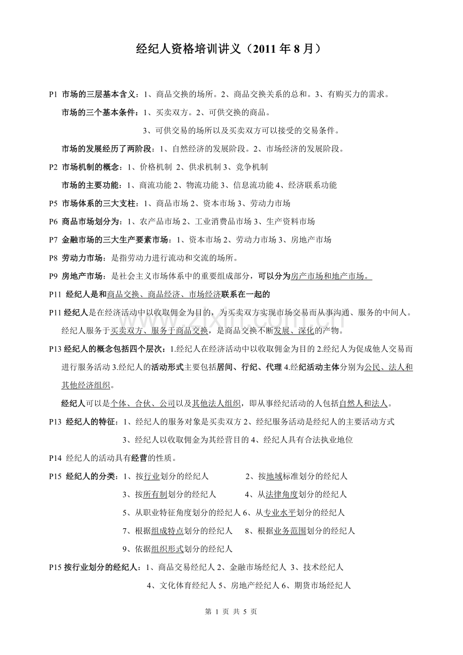 20118经纪人资格培训讲义.doc_第1页