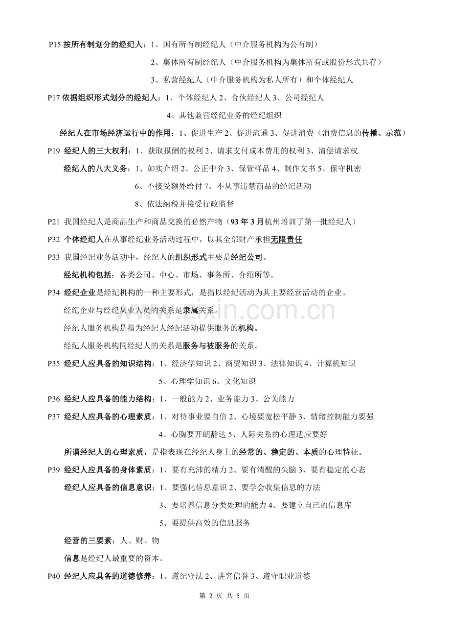 20118经纪人资格培训讲义.doc_第2页