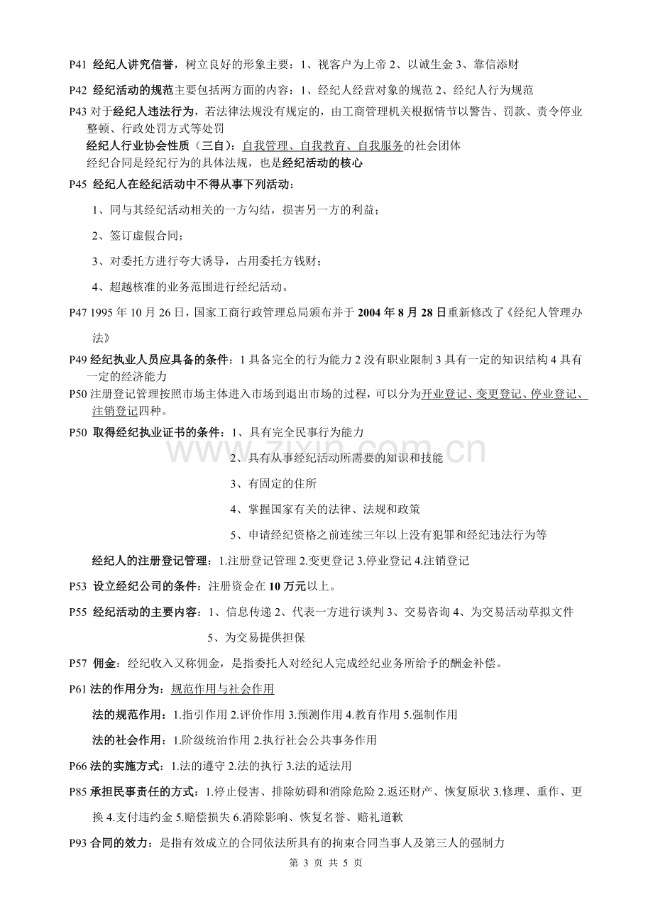 20118经纪人资格培训讲义.doc_第3页