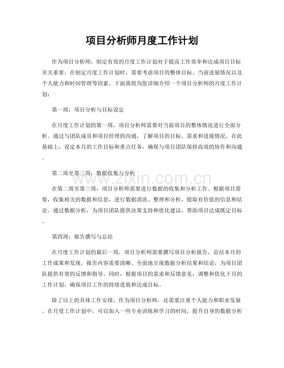 项目分析师月度工作计划.docx_第1页