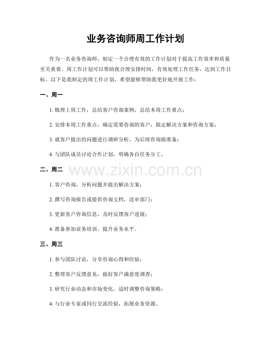 业务咨询师周工作计划.docx_第1页