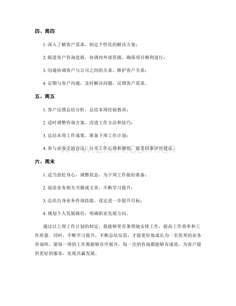 业务咨询师周工作计划.docx_第2页