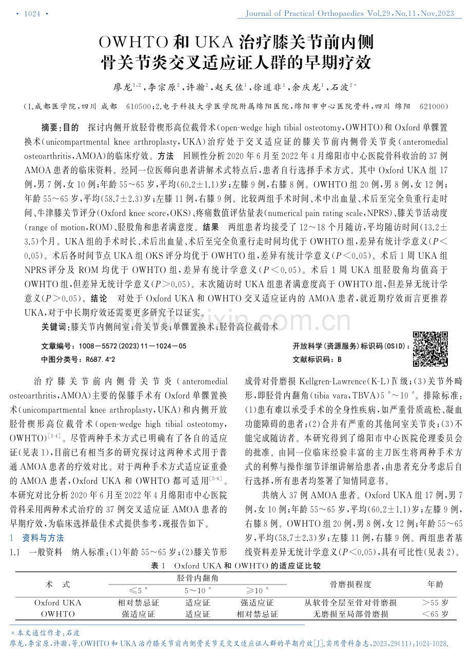 OWHTO和UKA治疗膝关节前内侧骨关节炎交叉适应证人群的早期疗效.pdf_第1页