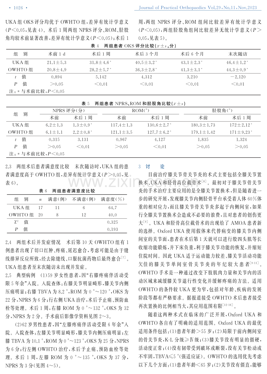 OWHTO和UKA治疗膝关节前内侧骨关节炎交叉适应证人群的早期疗效.pdf_第3页