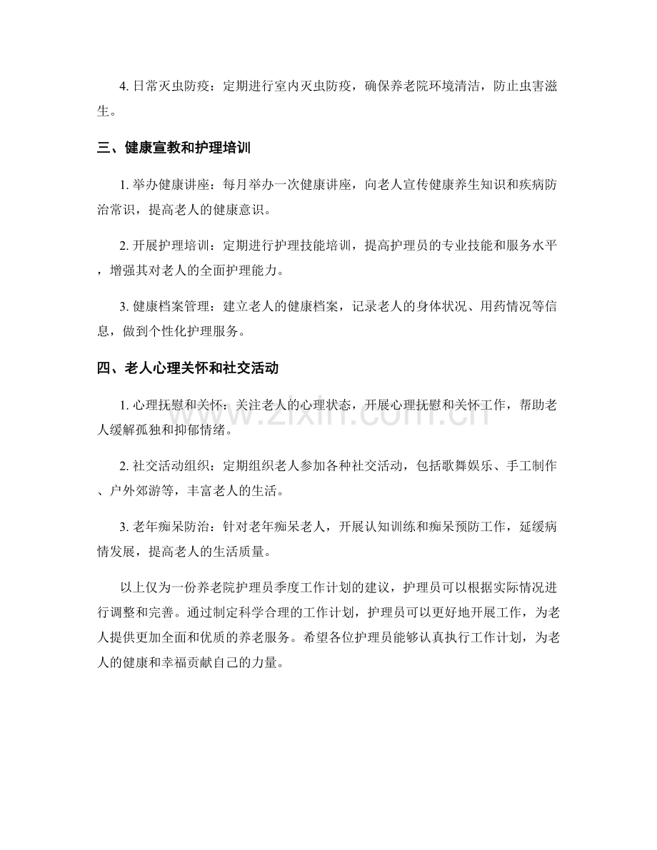 养老院护理员季度工作计划.docx_第2页