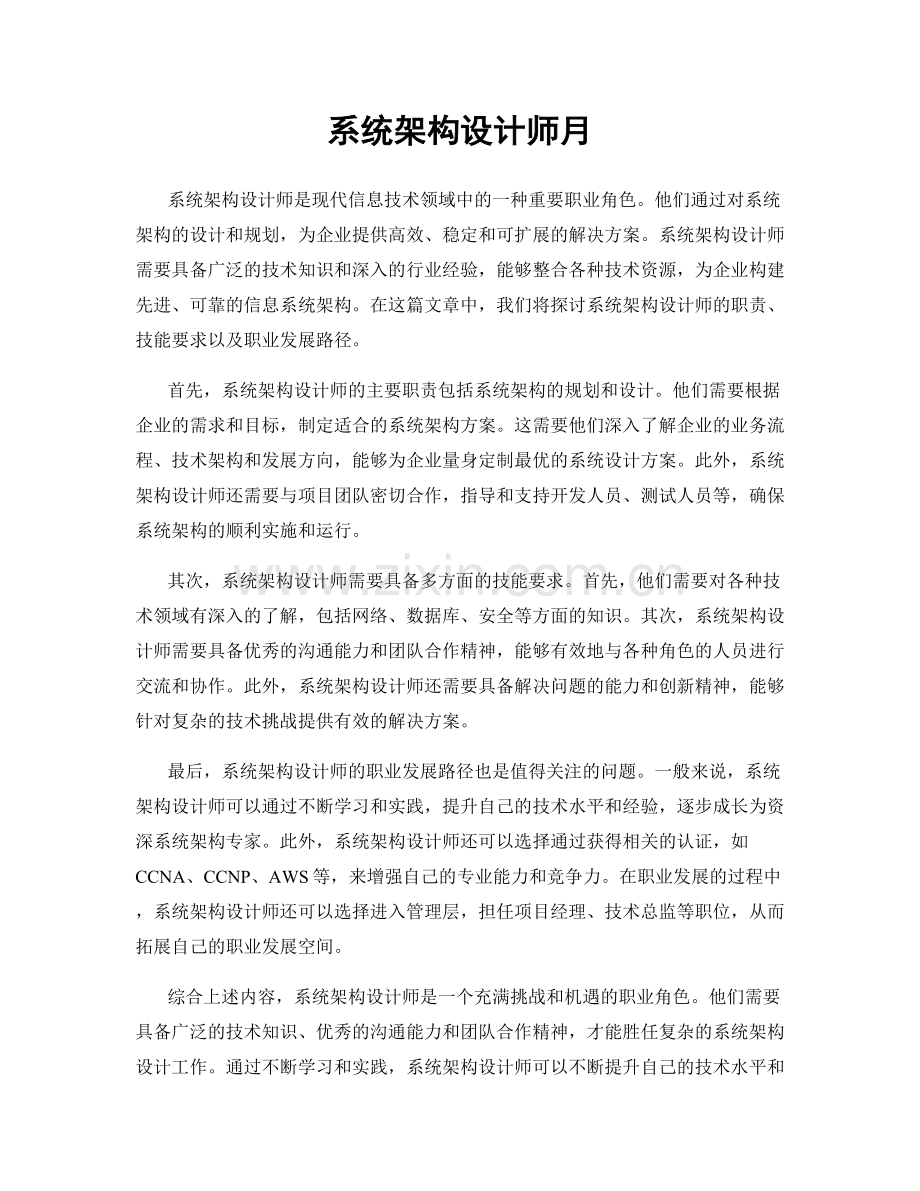 系统架构设计师月.docx_第1页