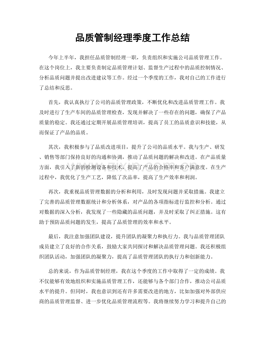 品质管制经理季度工作总结.docx_第1页