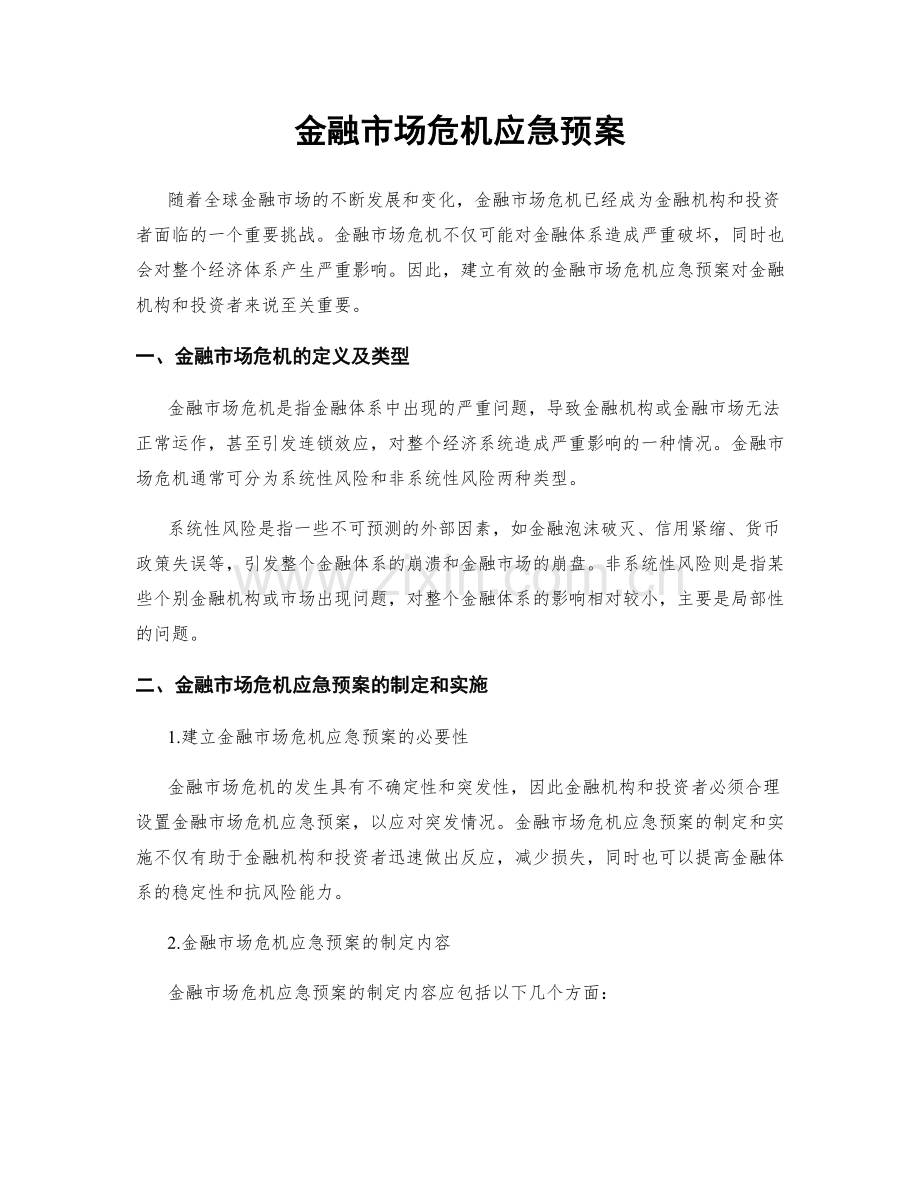 金融市场危机应急预案.docx_第1页