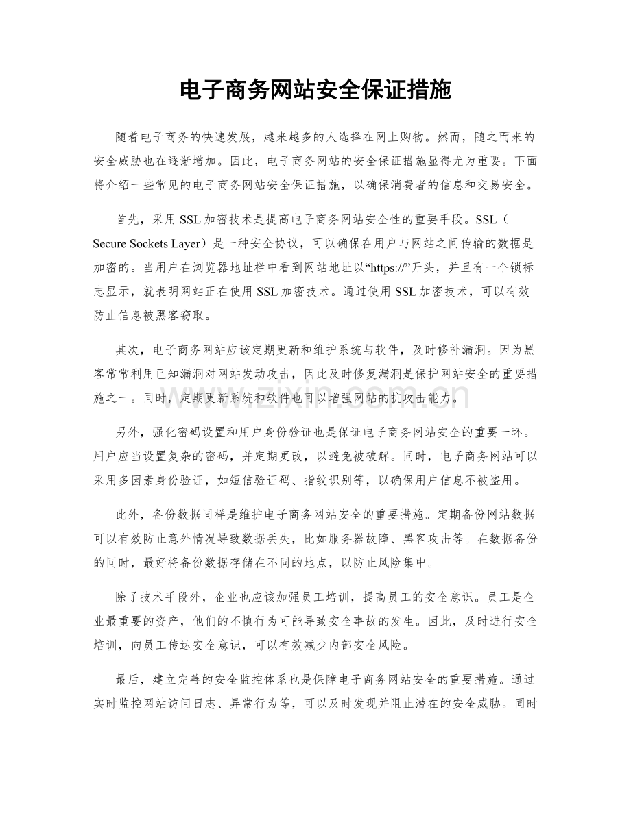 电子商务网站安全保证措施.docx_第1页