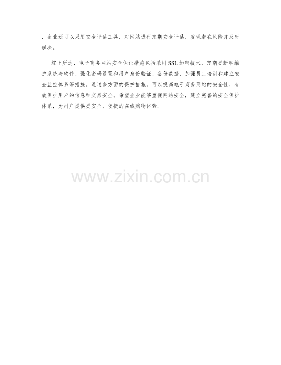 电子商务网站安全保证措施.docx_第2页