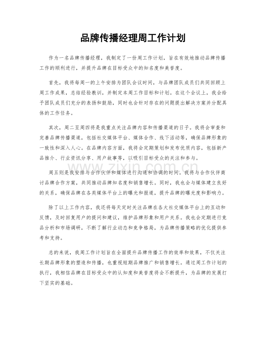 品牌传播经理周工作计划.docx_第1页