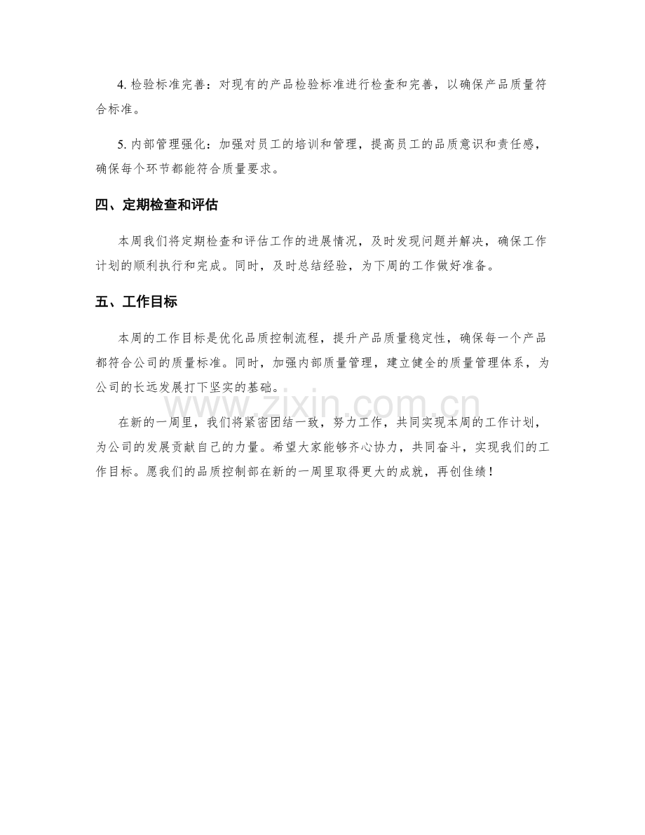 品质控制部周工作计划.docx_第2页