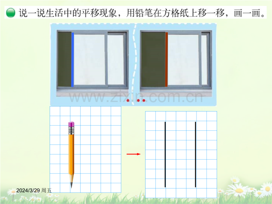 新北师大版四年级数学上册平移与平行.pptx_第3页