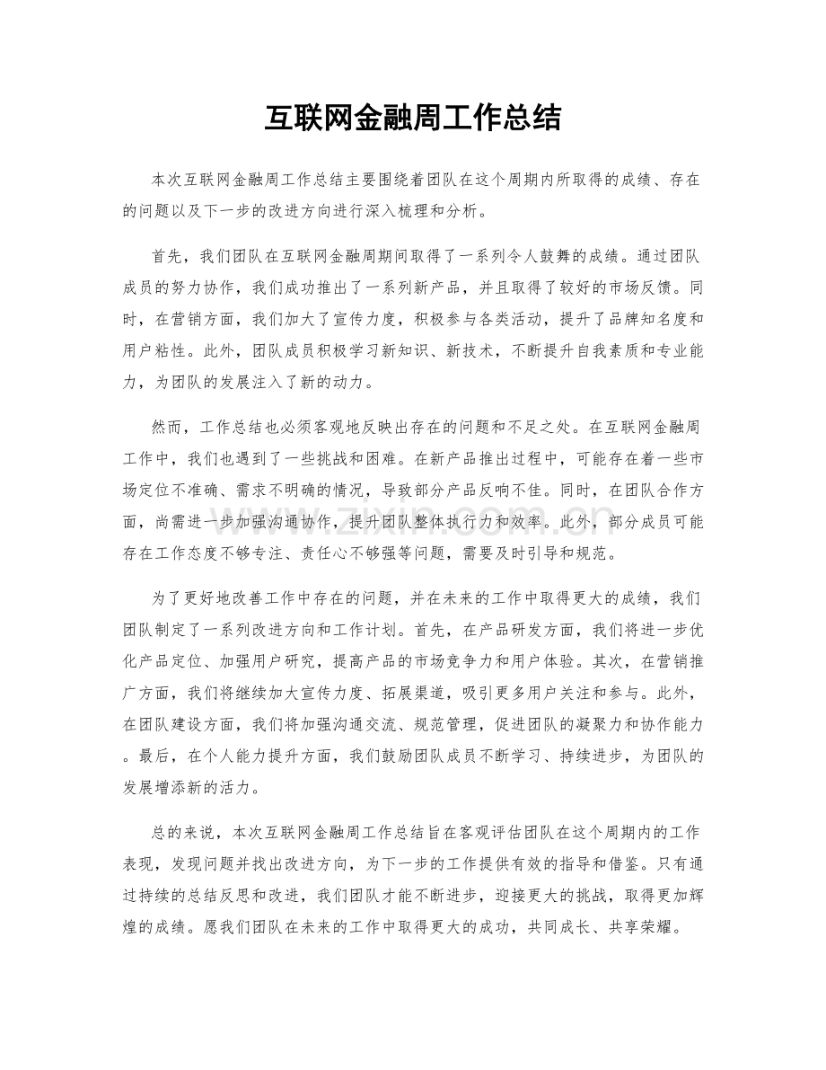 互联网金融周工作总结.docx_第1页