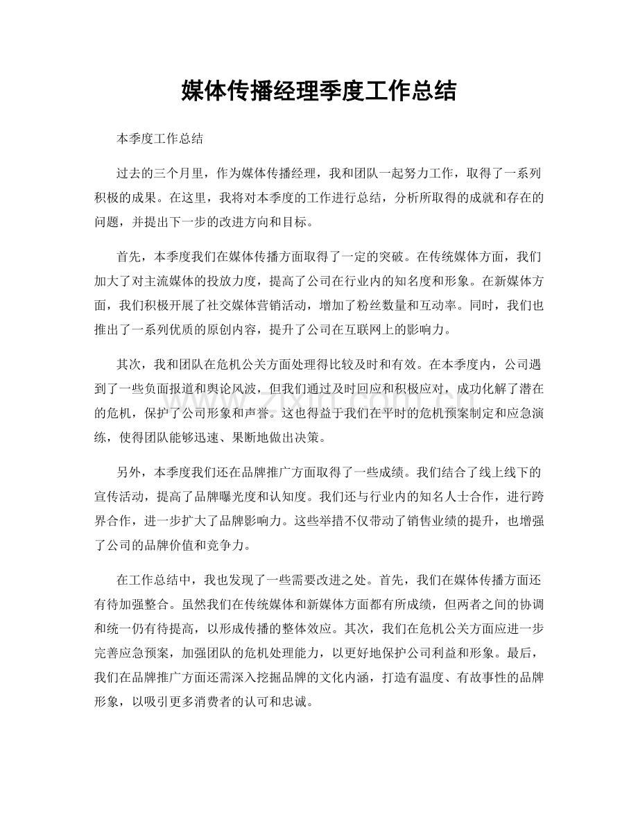 媒体传播经理季度工作总结.docx_第1页