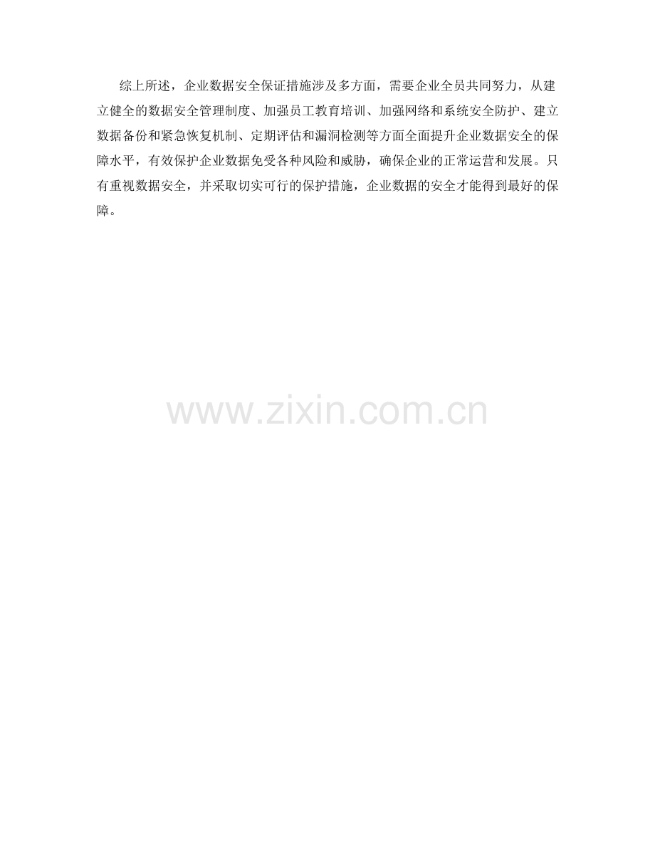 企业数据安全保证措施.docx_第2页