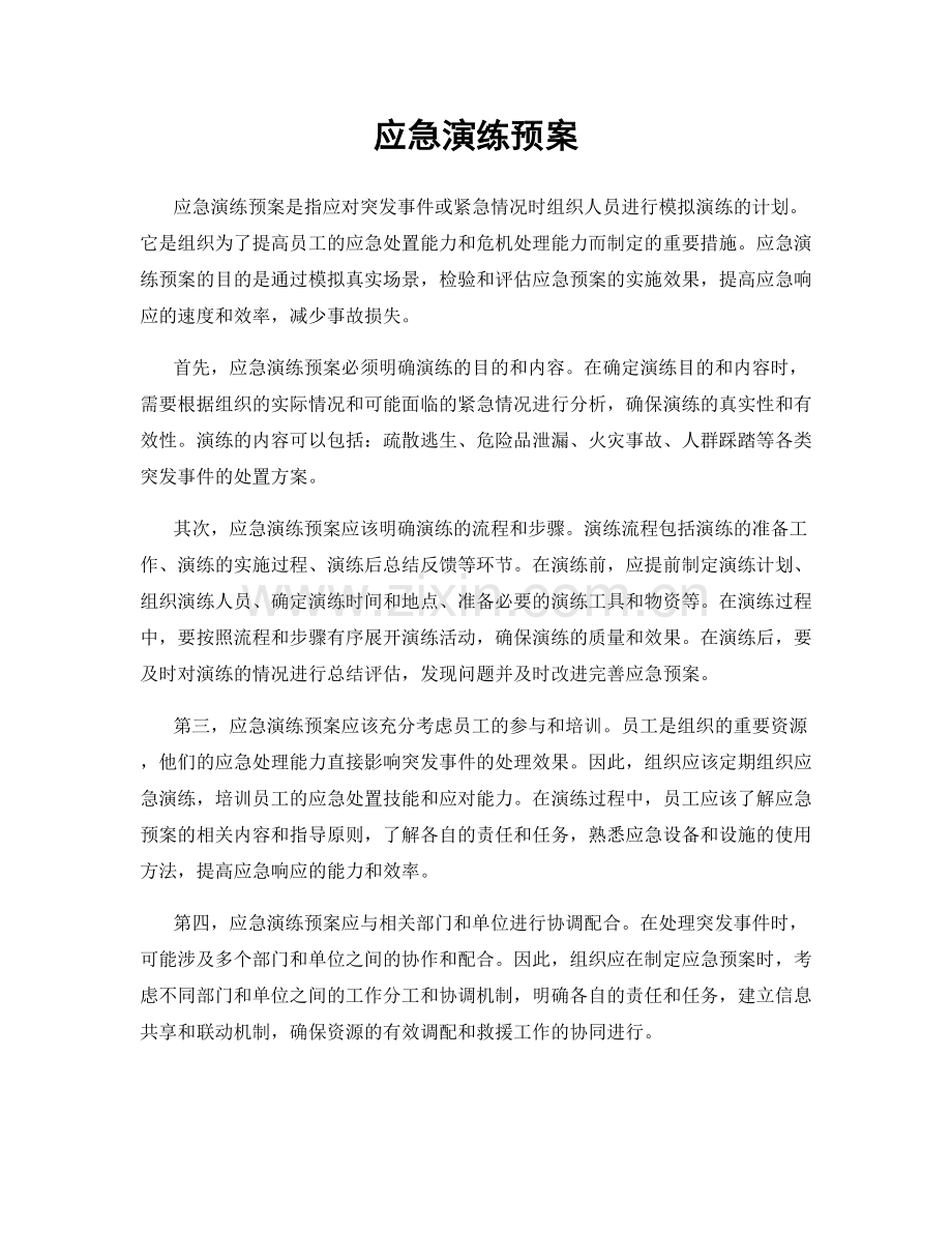 应急演练预案.docx_第1页