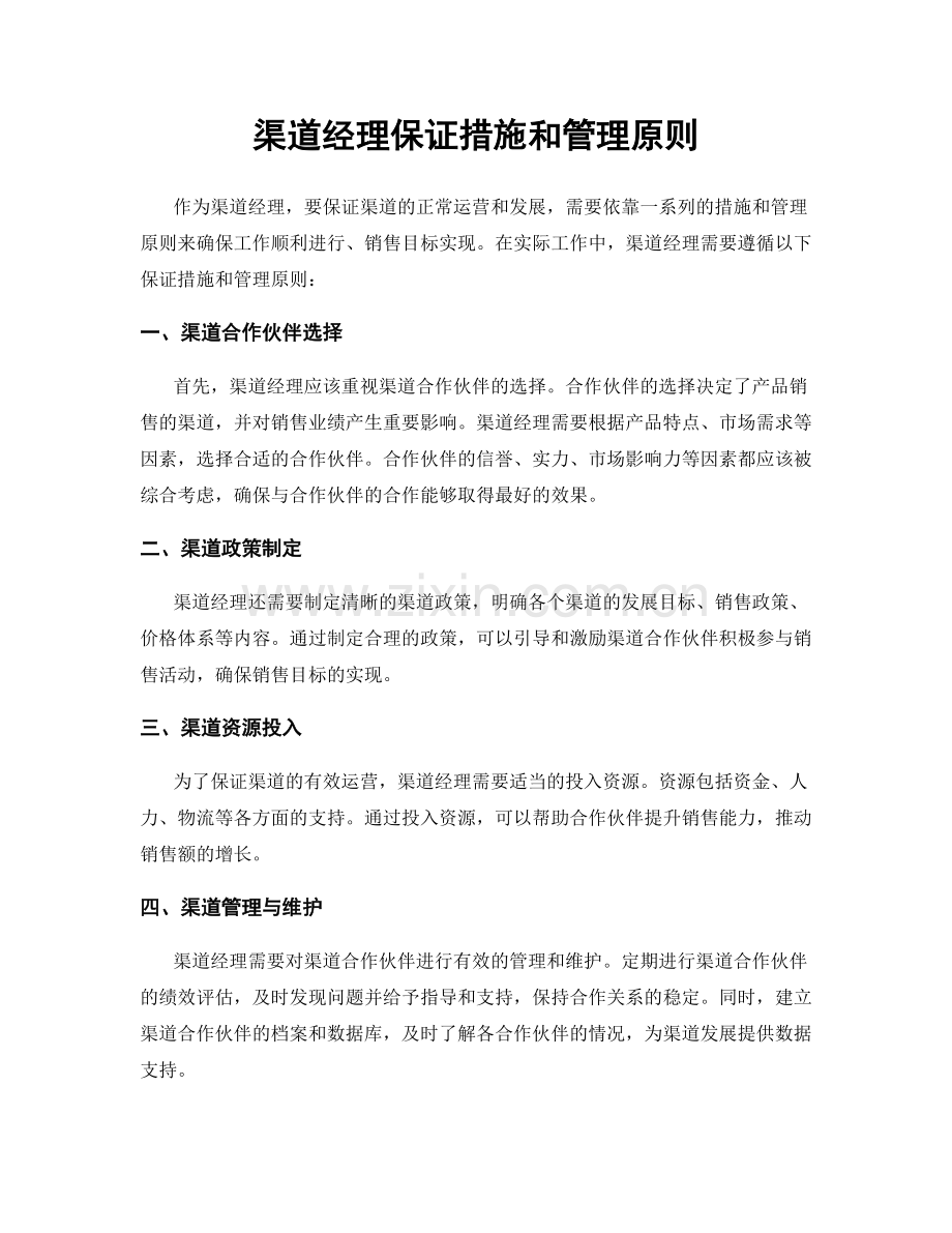 渠道经理保证措施和管理原则.docx_第1页