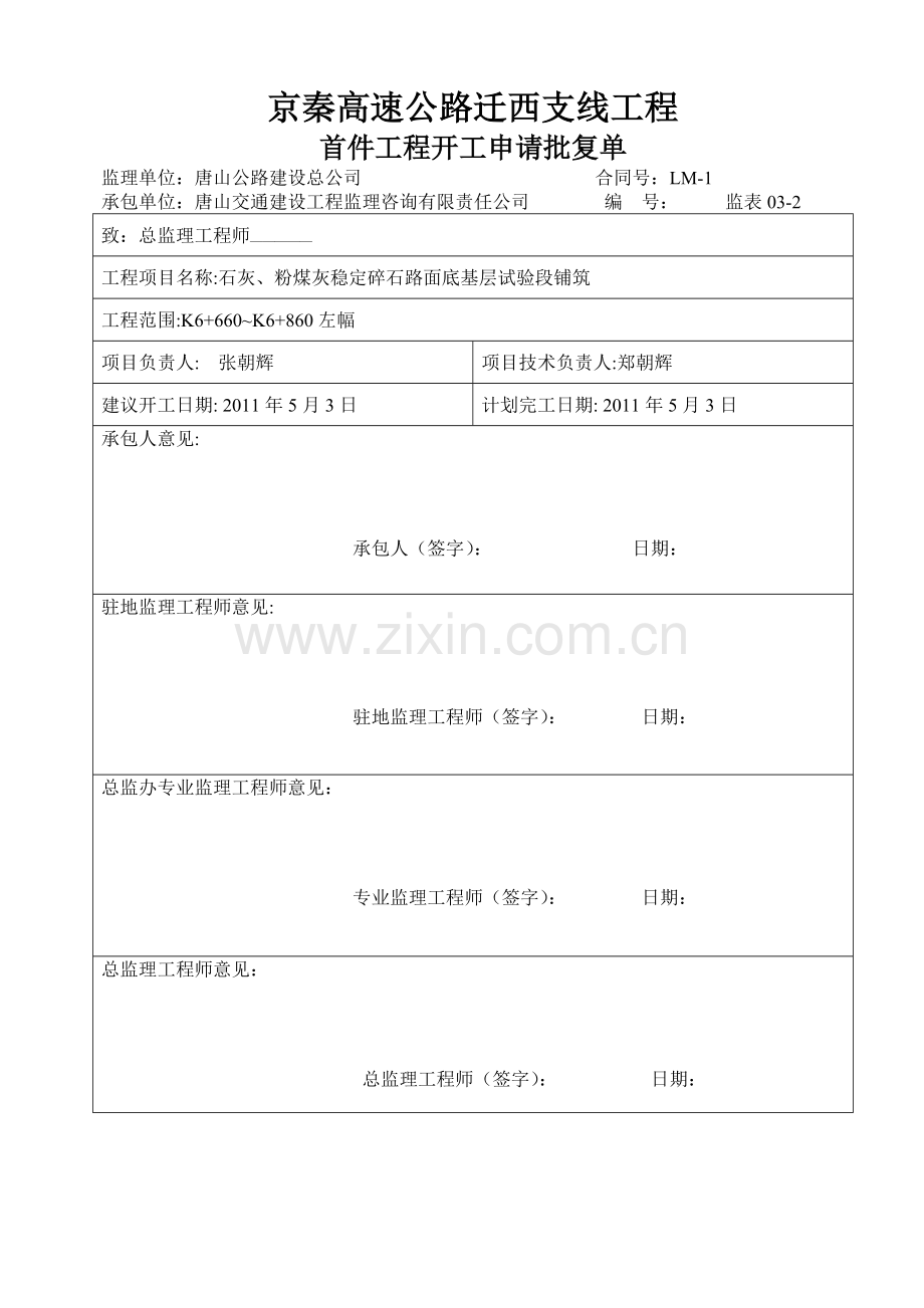 二灰碎石底基层试验段开工报告.docx_第2页