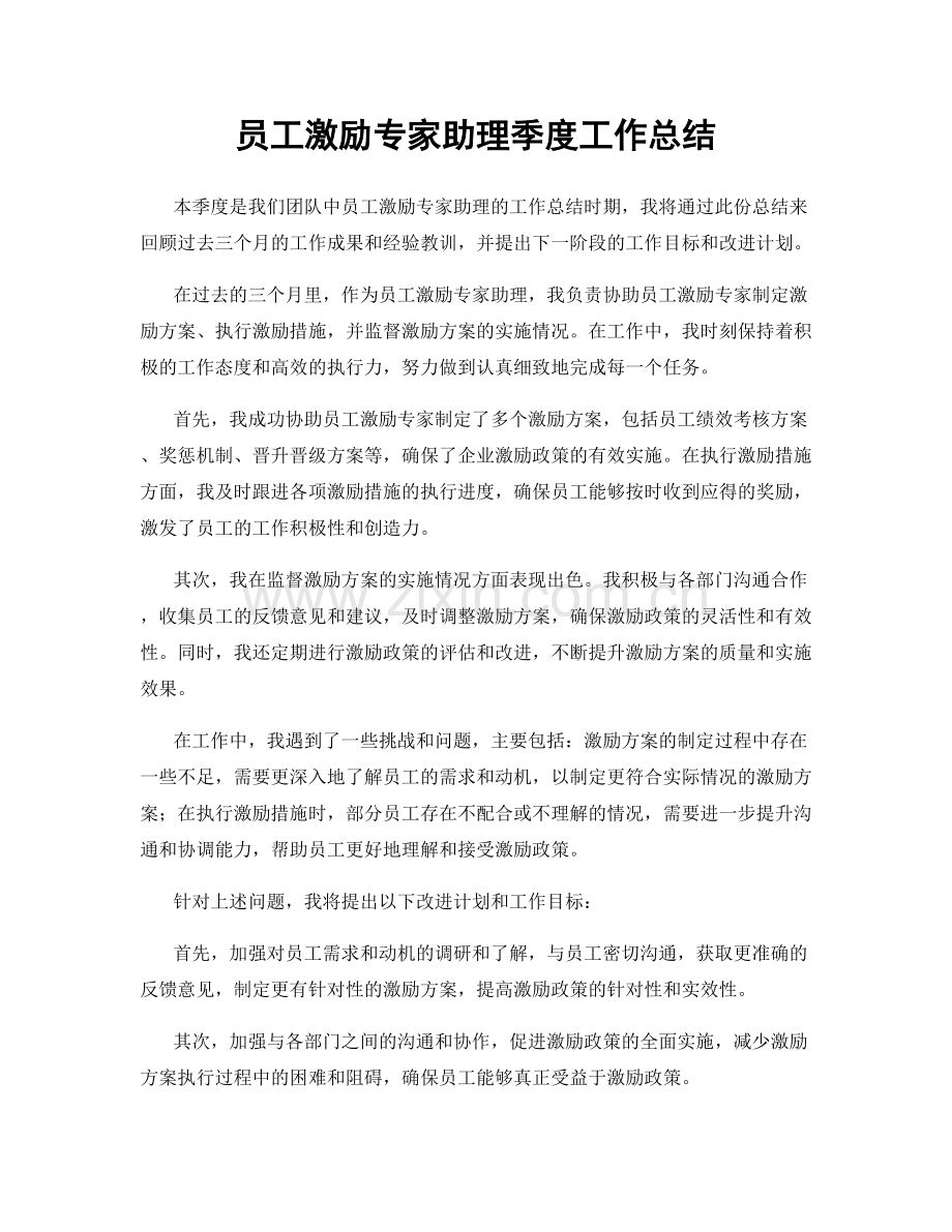 员工激励专家助理季度工作总结.docx_第1页