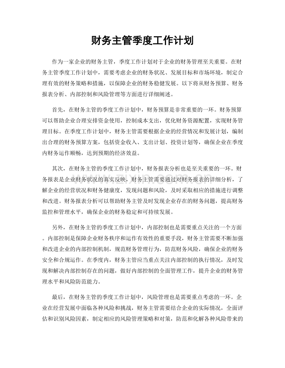 财务主管季度工作计划.docx_第1页