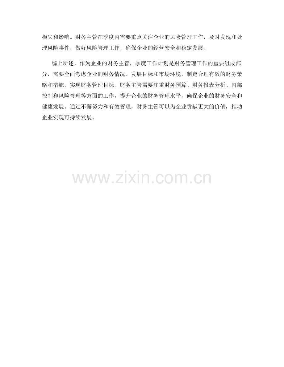 财务主管季度工作计划.docx_第2页