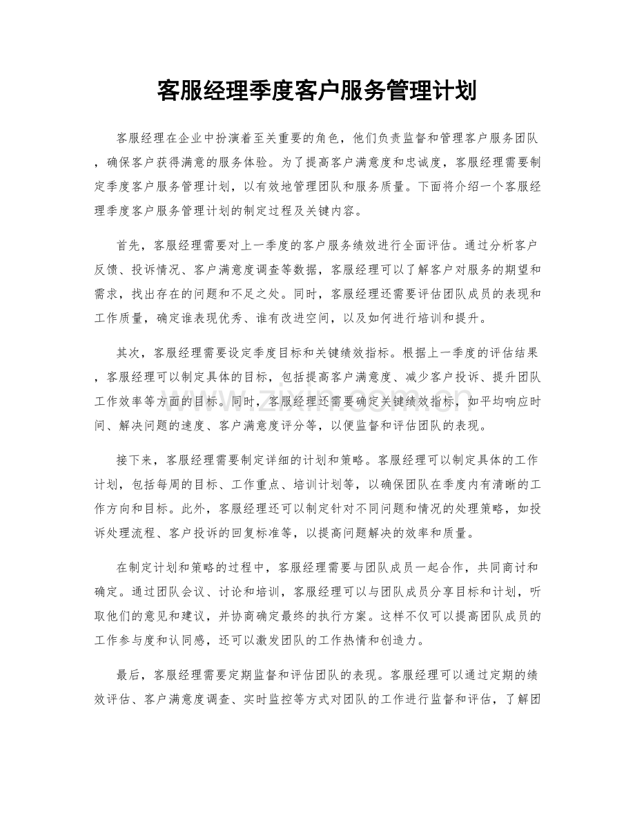 客服经理季度客户服务管理计划.docx_第1页