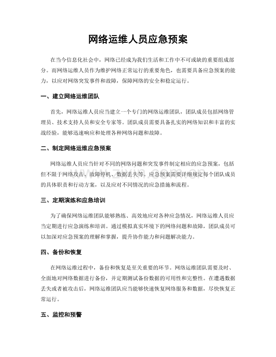 网络运维人员应急预案.docx_第1页