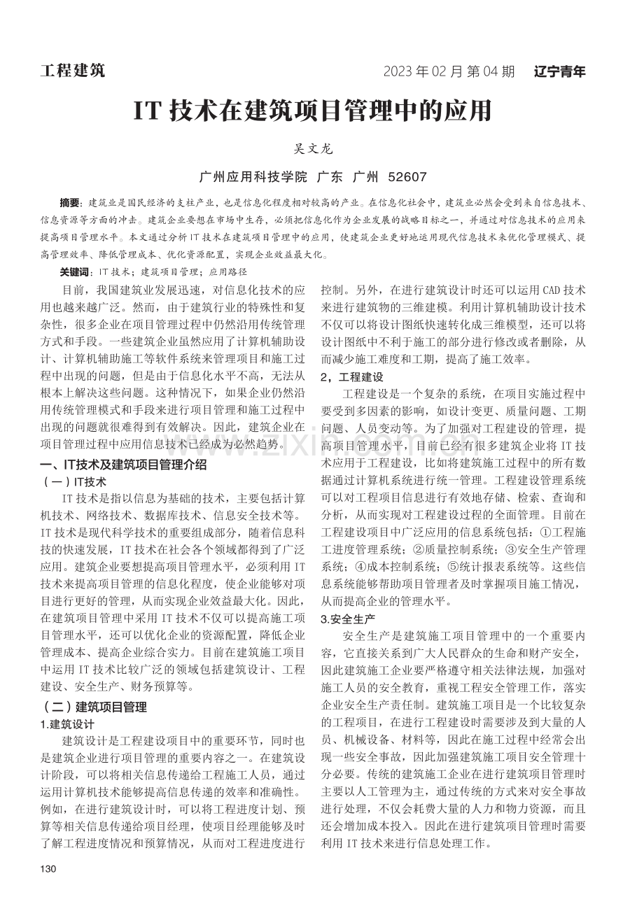 IT技术在建筑项目管理中的应用.pdf_第1页