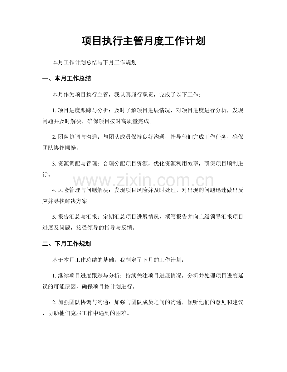 项目执行主管月度工作计划.docx_第1页