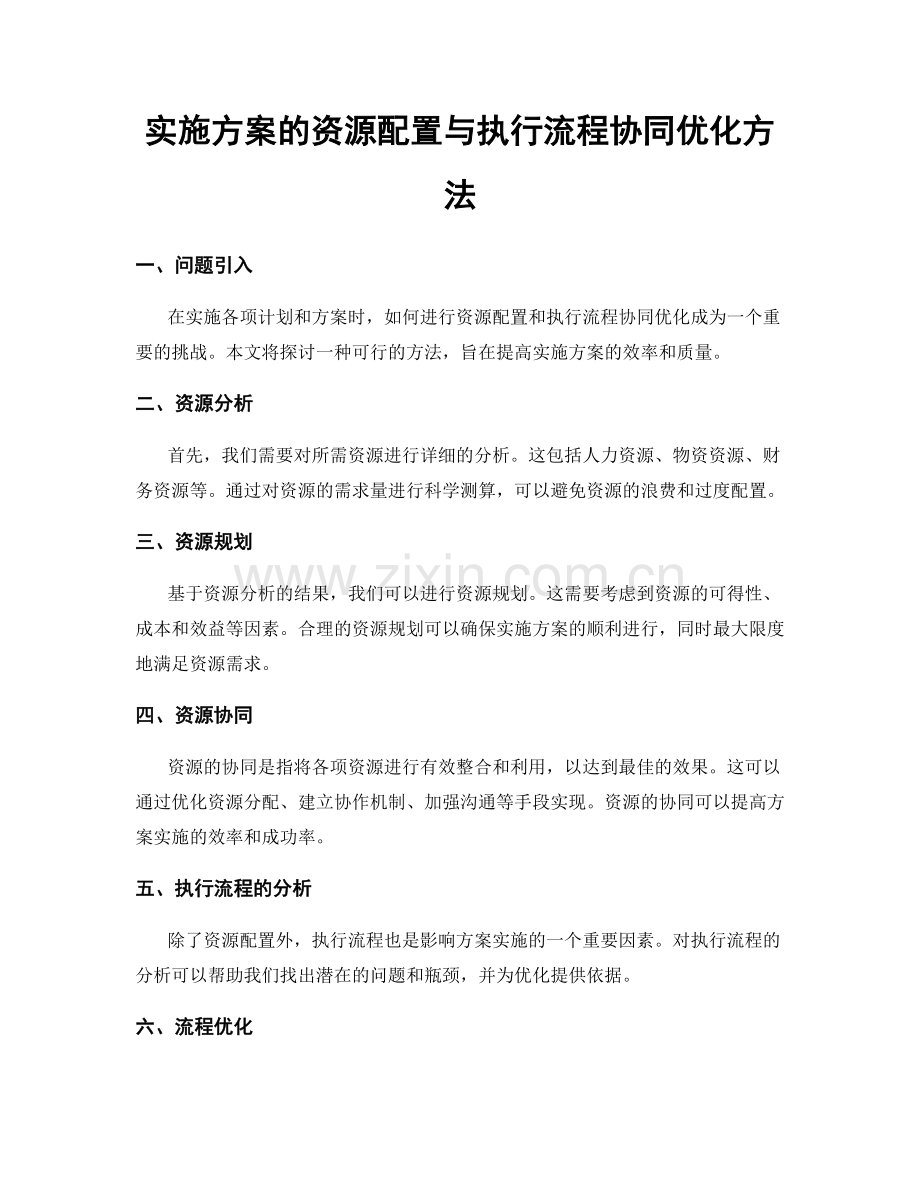 实施方案的资源配置与执行流程协同优化方法.docx_第1页