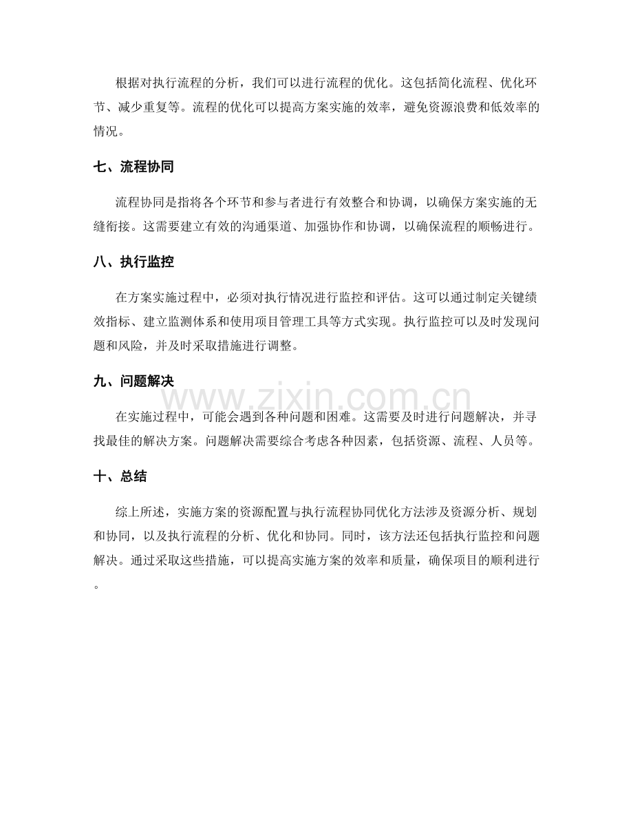 实施方案的资源配置与执行流程协同优化方法.docx_第2页