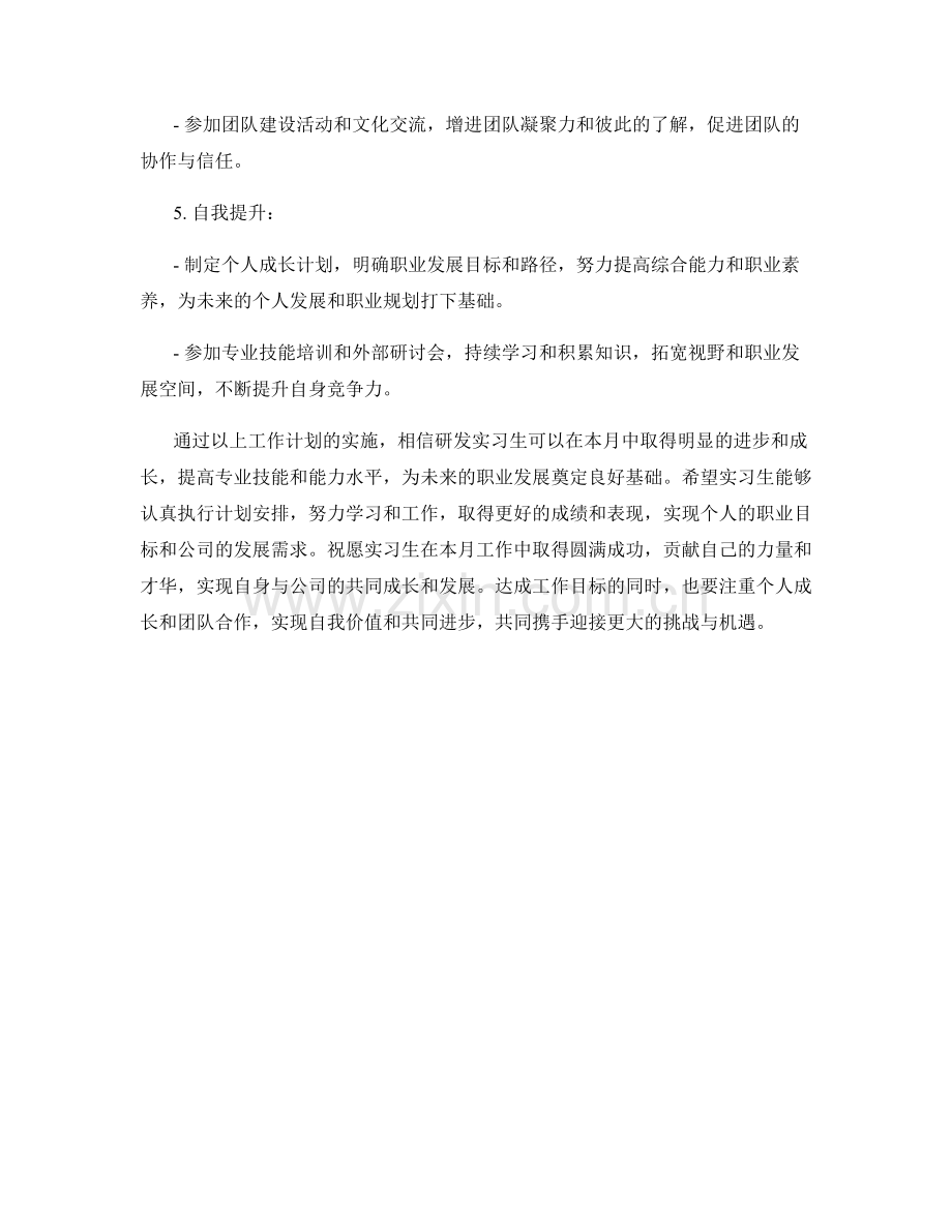 研发实习生月度工作计划.docx_第2页