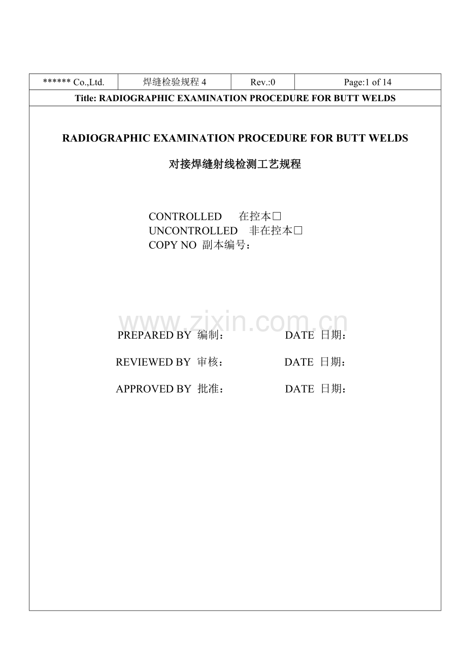 无损检测对接焊缝射线工艺规程.docx_第1页