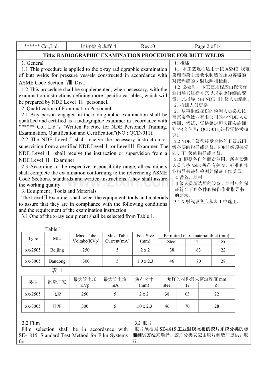 无损检测对接焊缝射线工艺规程.docx_第2页